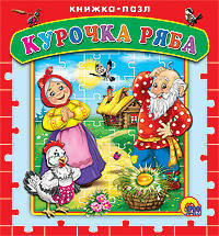 Книжка-пазл. Курочка ряба