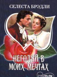 Негодяй в моих мечтах