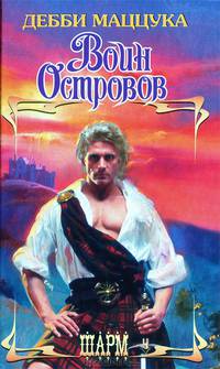 Воин Островов