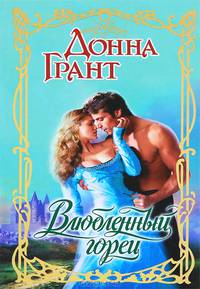 Влюбленный горец