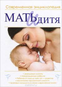 Мать и дитя. Современная энциклопедия