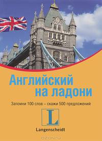 Английский на ладони. 100 слов выучишь - 500 предложений скажешь
