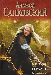Геральт. Последнее желание. Меч Предназначения. Кровь эльфов. Час Презрения