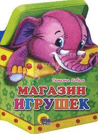 Игрушки. Магазин игрушек