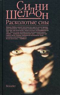 Расколотые сны