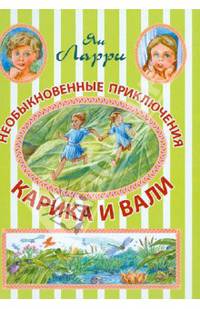 Необыкновенные приключения Карика и Вали