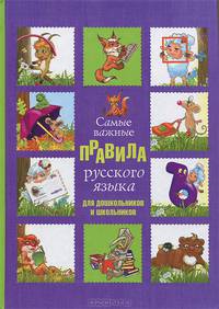 Самые важные правила русского языка для дошкольников и школьников