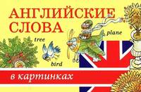 Английские слова в картинках (набор из 33 карточек)
