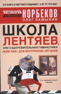 Школа лентяев, или Оздоровительная гимнастика "Жим Лам" для внутренних органов - 2 изд.