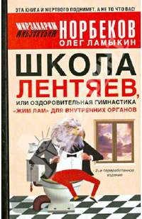 Школа лентяев, или Оздоровительная гимнастика "Жим Лам" для внутренних органов - 2 изд.