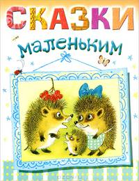 Сказки маленьким
