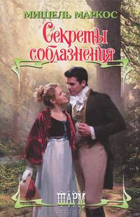 Секреты соблазнения