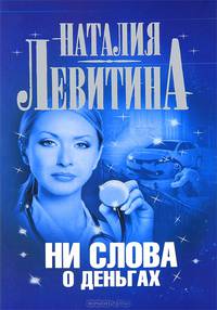 Ни слова о деньгах