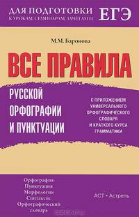 Все правила русской орфографии и пунктуации с приложением универсального орфографического словаря и краткого курса грамматики. Для подготовки к урокам, семинарам, зачетам и ЕГЭ