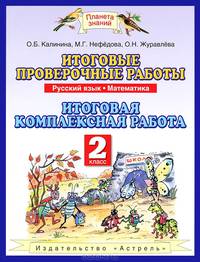 Итоговые проверочные работы. Русский язык. Математика. Итоговая комплексная работа. 2 класс. ФГОС