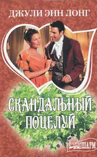 Скандальный поцелуй