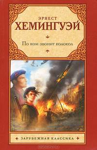 По ком звонит колокол