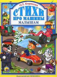 Л.С. СТИХИ ПРО МАШИНЫ МАЛЫШАМ