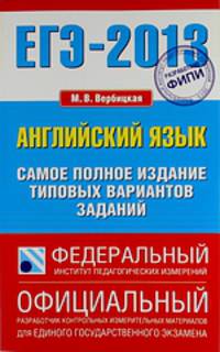 ЕГЭ-2013. Английский язык. Самое полное издание типовых вариантов заданий ("С")