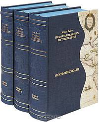 История великих путешествий. В 3 томах (эксклюзивное издание)
