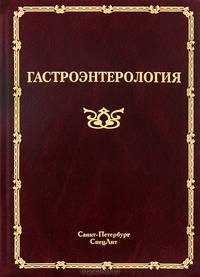 Гастроэнтерология. Руководство для врачей