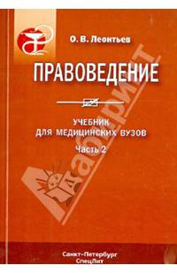 Правоведение. Учебник для медицинских вузов. Часть 2