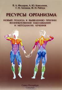 Ресурсы организма. Новый подход к выявлению причин возникновения заболеваний и методам их лечения