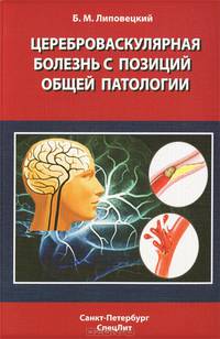 Цереброваскулярная болезнь с позиций общей патологии