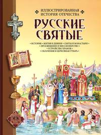 Русские святые