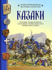 Казаки. Иллюстрированная история Отечества