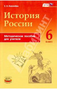 История России с древнейших времен по XVI век. 6 класс. Методическое пособие для учителя. ФГОС