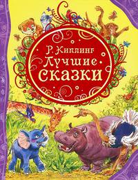 Р. Киплинг. Лучшие сказки