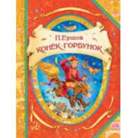 Конек-Горбунок (В гостях у сказки)