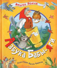 Азбука Бабы-Яги