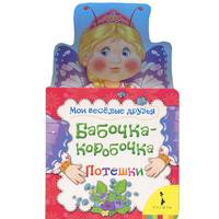 Бабочка - коробочка (Мои веселые друзья)