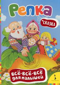 Репка (Всё-всё-всё для малышей)