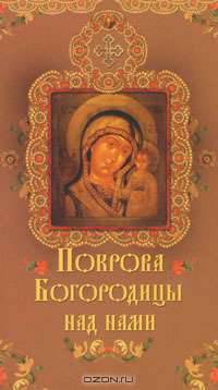 Покрова Богородицы над нами