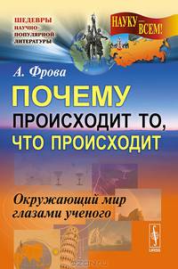 Почему происходит то, что происходит. Окружающий мир глазами ученого