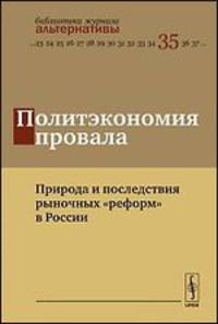 Политэкономия провала. Природа и последствия рыночных "реформ" в России