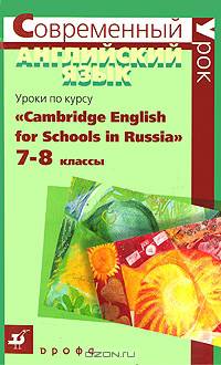 Уроки по курсу "Cambridge English for Schools in Russia". 7-8 классы