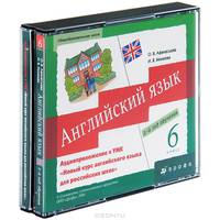 Английский язык. 6 класс. 2-й год обучения (аудиокурс на 6 CD)
