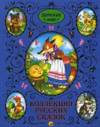 Коллекция любимых сказок. Детский мир.