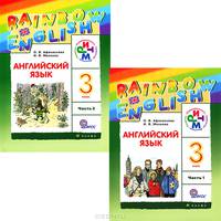 Английский язык. 3 класс. В 2 частях. Части 1-2 (комплект из 2 книг + CD)