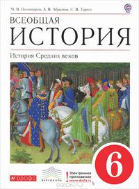 Всеобщая история. История Средних веков. 6 кл. Учебник. ВЕРТИКАЛЬ