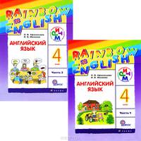 Английский язык. 4 класс (комплет из 2 книг + CD)