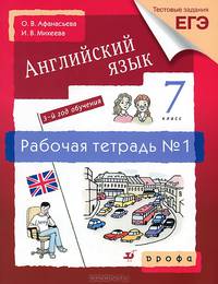 Английский язык. 7 класс. 3-й год обучения. Рабочая тетрадь №1