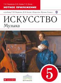 Искусство. Музыка. 5 класс. Нотное приложение. К учебнику Т. И. Науменко, В. В. Алеева "Искусство. Музыка. 5 класс"