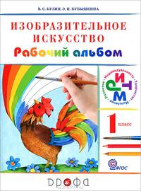 Изобразительное искусство. 1 кл. Рабочий альбом. /Белов, Кубышкина. РИТМ (ФГОС)