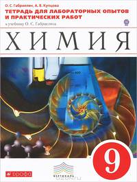 Химия. 9 класс. Тетрадь для лабораторных опытов и практических работ к учебнику О. Габриеляна. ФГОС
