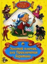 Поле чудес. Золотой ключик, или Приключения Буратино. Толстой А. Н